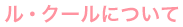ル・クールについて