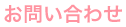 お問い合わせ