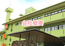 会社概要