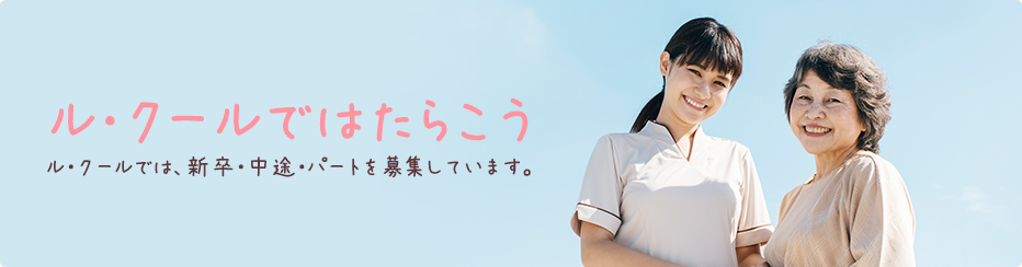 ル・クールではたらこう